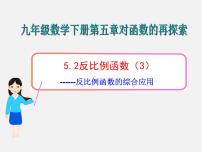 初中数学青岛版九年级下册5.2 反比例函数教课ppt课件