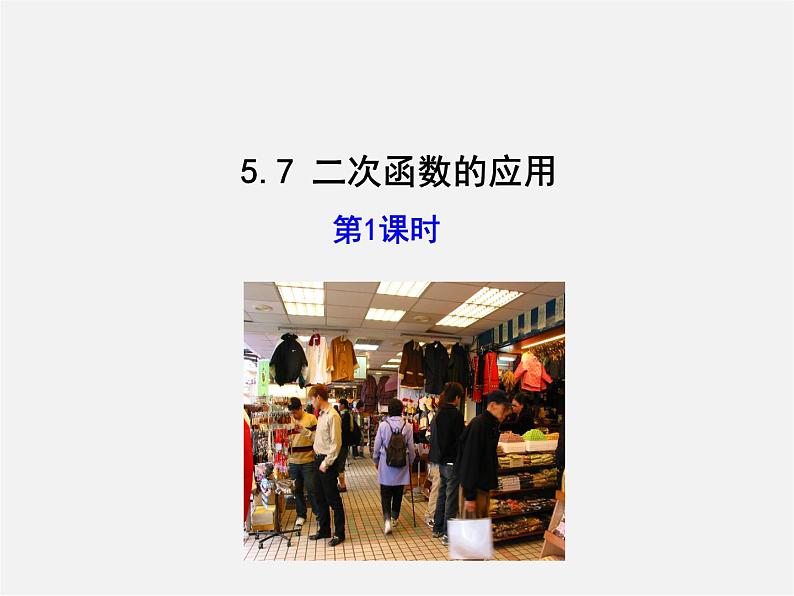 青岛初中数学九下《5.7二次函数的应用》PPT课件 (5)第1页