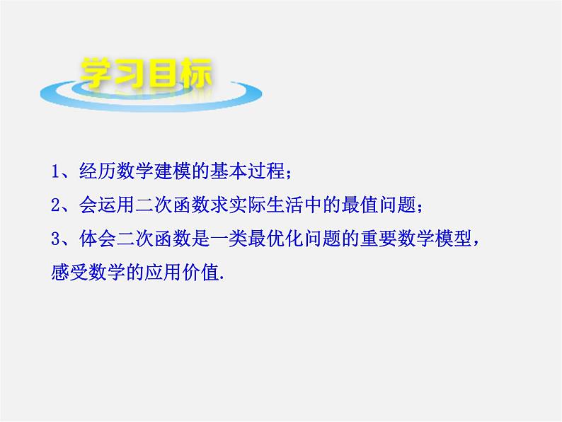 青岛初中数学九下《5.7二次函数的应用》PPT课件 (5)第2页