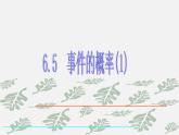 青岛初中数学九下《6.5事件的概率》PPT课件 (1)