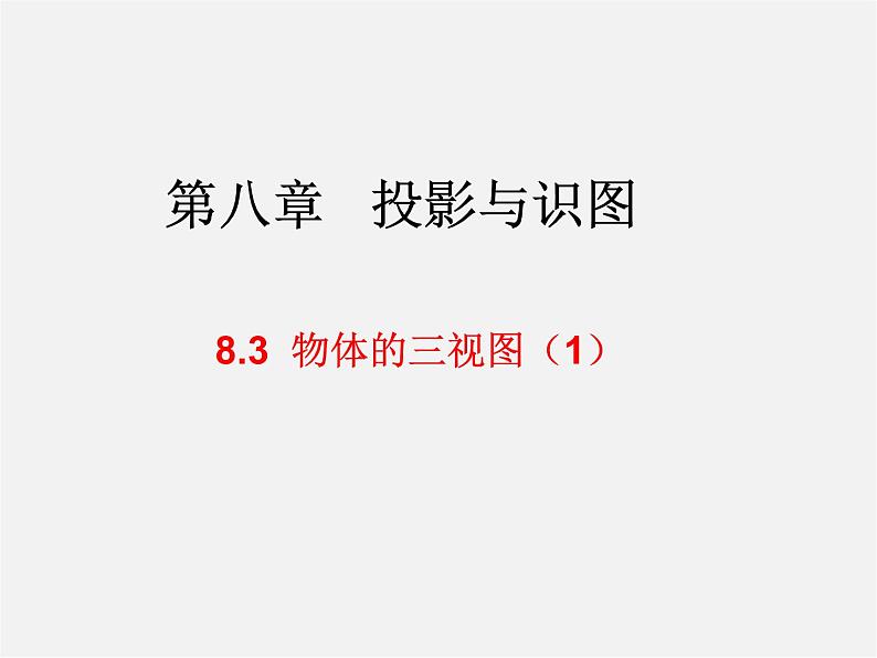 青岛初中数学九下《8.3物体的三视图》PPT课件 (1)01