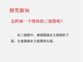 青島初中數(shù)學九下《8.3物體的三視圖》PPT課件 (1)