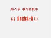 青岛初中数学九下《6.6简单的概率计算》PPT课件 (1)