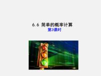 初中数学青岛版九年级下册6.6简单的概率计算教课ppt课件