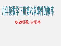 青岛版九年级下册6.2频数与频率课文ppt课件