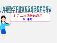 青岛版九年级下册5.7二次函数的应用课堂教学课件ppt