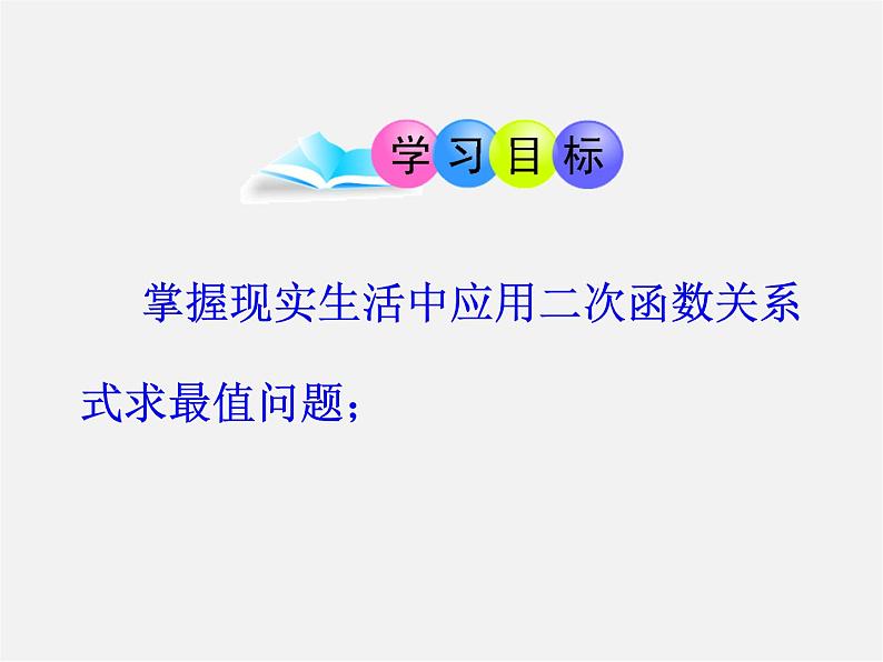 青岛初中数学九下《5.7二次函数的应用》PPT课件 (1)03