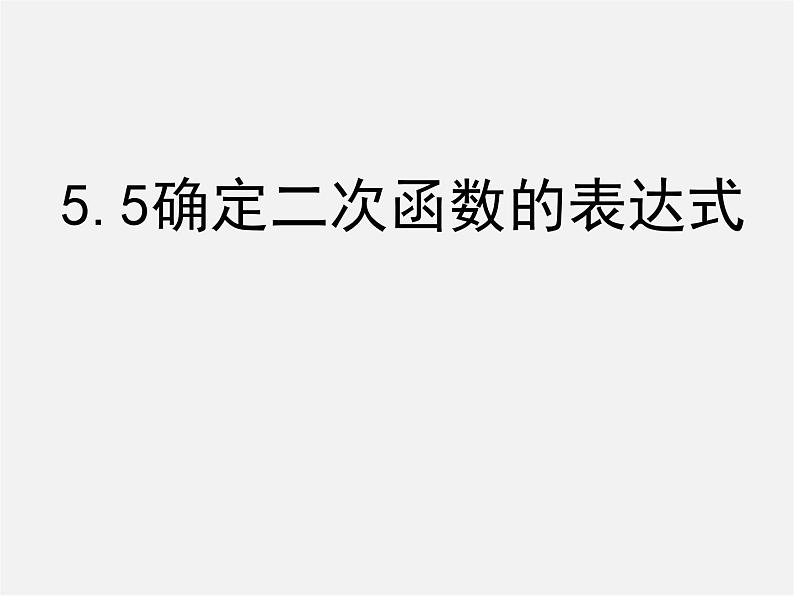 青岛初中数学九下《5.5确定二次函数的表达式》PPT课件第1页