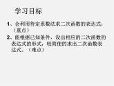 青島初中數(shù)學(xué)九下《5.5確定二次函數(shù)的表達(dá)式》PPT課件