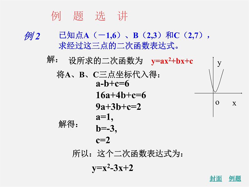 青岛初中数学九下《5.5确定二次函数的表达式》PPT课件第5页