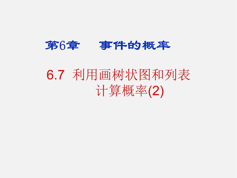 青岛初中数学九下《6.7 利用画树状图和列表计算概率课件PPT01