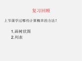 青島初中數(shù)學(xué)九下《6.7 利用畫樹狀圖和列表計算概率課件PPT