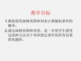 青島初中數(shù)學(xué)九下《6.7 利用畫樹狀圖和列表計算概率課件PPT