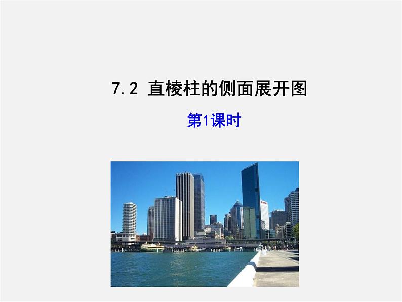 青岛初中数学九下《7.2直棱柱的侧面展开图》PPT课件 (5)01