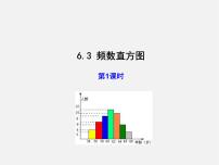 青岛版九年级下册6.3频数直方图教学演示课件ppt