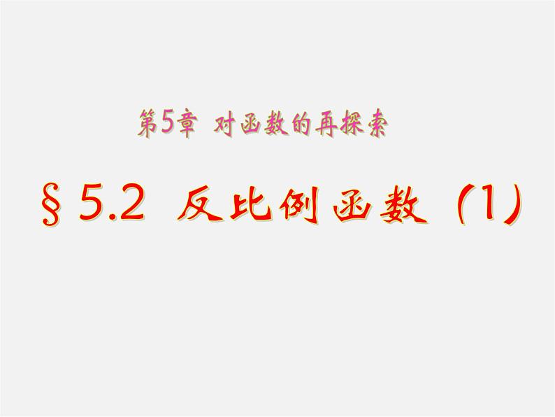 青岛初中数学九下《5.2反比例函数》PPT课件 (6)第1页