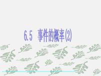 数学九年级下册6.5事件的概率集体备课ppt课件