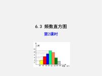 初中数学青岛版九年级下册6.3频数直方图示范课课件ppt