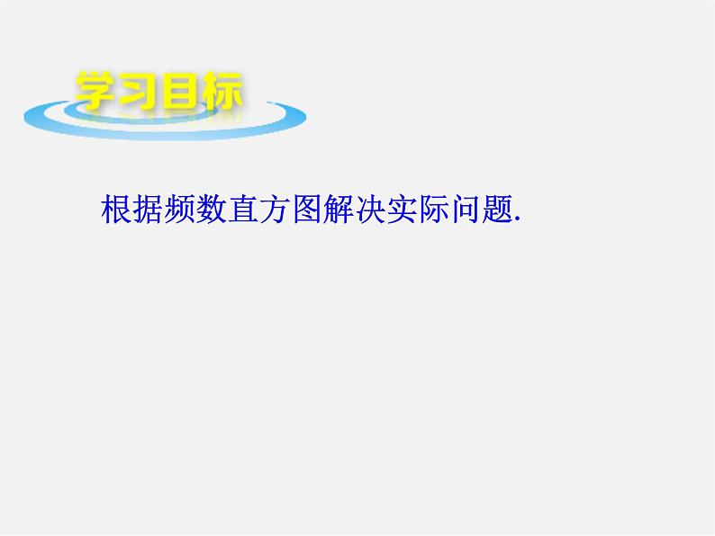 青岛初中数学九下《6.3频数直方图》PPT课件 (2)02