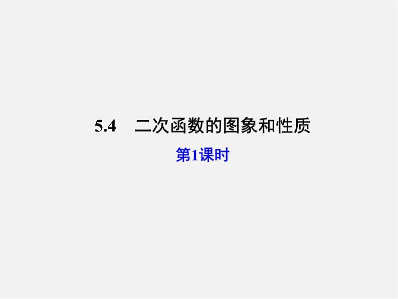 青岛初中数学九下《5.4二次函数的图像与性质》PPT课件 (1)01