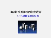 青島初中數(shù)學(xué)九下《7.1幾種常見的幾何體》PPT課件 (2)