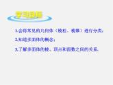 青島初中數(shù)學(xué)九下《7.1幾種常見的幾何體》PPT課件 (2)