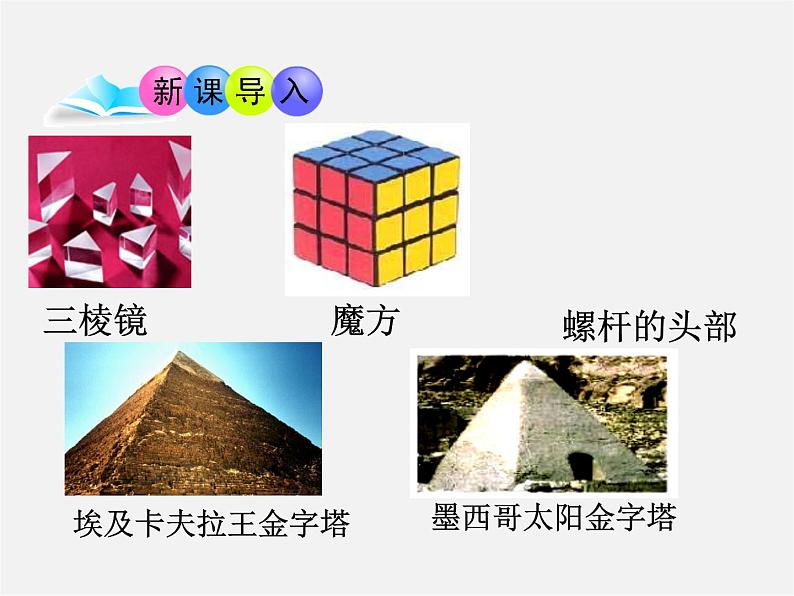 青岛初中数学九下《7.1几种常见的几何体》PPT课件 (2)第3页