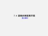 青島初中數(shù)學(xué)九下《7.4圓錐的側(cè)面展開圖》PPT課件 (2)