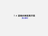 数学九年级下册7.4圆锥的侧面展开图教学演示课件ppt