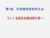 青岛初中数学九下《7.2直棱柱的侧面展开图》PPT课件 (3)