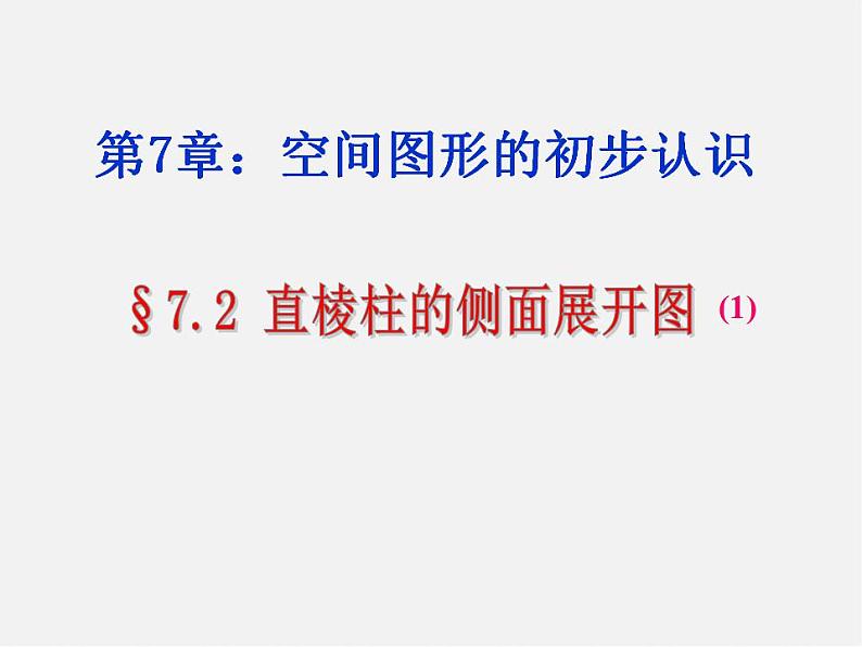 青岛初中数学九下《7.2直棱柱的侧面展开图》PPT课件 (3)01