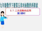 青島初中數(shù)學(xué)九下《5.7二次函數(shù)的應(yīng)用》PPT課件 (2)