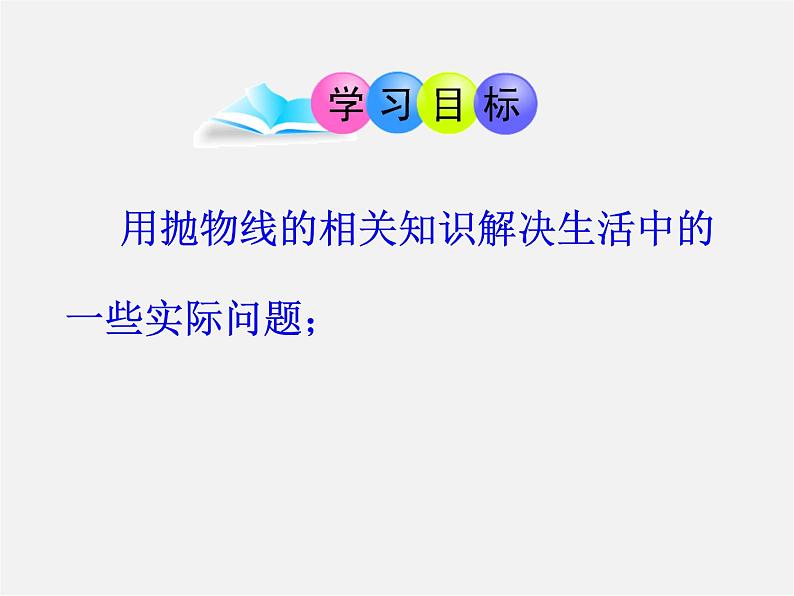 青岛初中数学九下《5.7二次函数的应用》PPT课件 (4)02