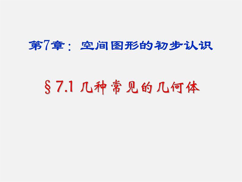 青岛初中数学九下《7.1几种常见的几何体》PPT课件 (1)第1页