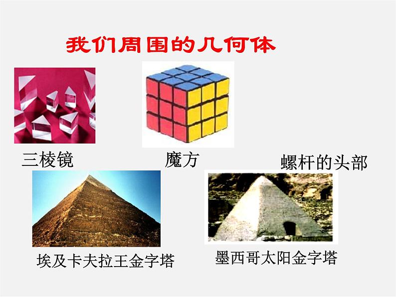 青岛初中数学九下《7.1几种常见的几何体》PPT课件 (1)第2页