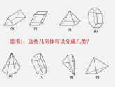 幾種常見的幾何體PPT課件免費(fèi)下載