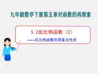 青岛版九年级下册5.2 反比例函数教案配套ppt课件