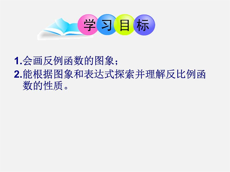 青岛初中数学九下《5.2反比例函数》PPT课件 (3)第3页