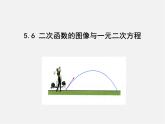 青岛初中数学九下《5.6二次函数的图像与一元二次方程》PPT课件 (1)
