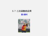 青島初中數(shù)學(xué)九下《5.7二次函數(shù)的應(yīng)用》PPT課件 (6)