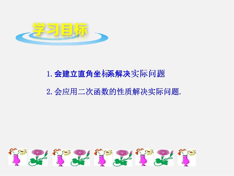 青岛初中数学九下《5.7二次函数的应用》PPT课件 (6)第2页