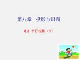 青島初中數(shù)學(xué)九下《8.2平行投影》PPT課件 (1)