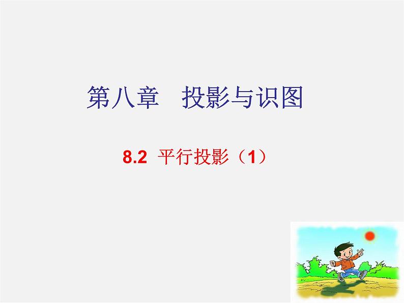 青岛初中数学九下《8.2平行投影》PPT课件 (1)01