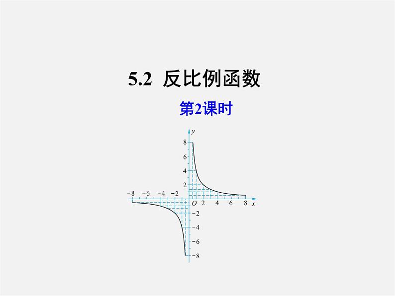 青岛初中数学九下《5.2反比例函数》PPT课件 (8)第1页