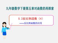 数学九年级下册5.2 反比例函数教学演示课件ppt