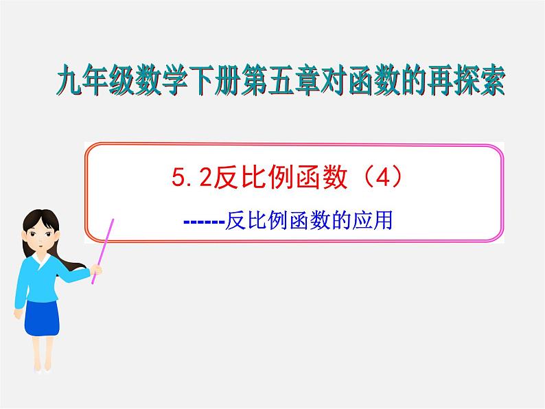 青岛初中数学九下《5.2反比例函数》PPT课件 (5)第1页