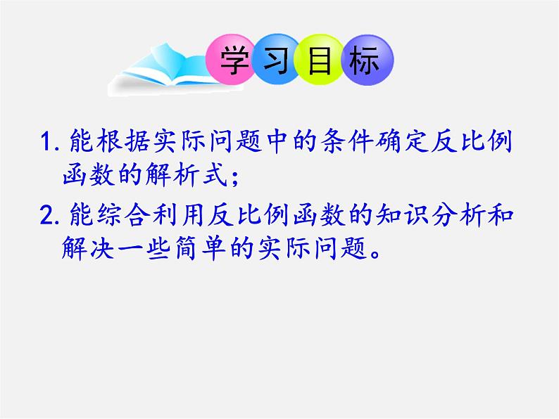 青岛初中数学九下《5.2反比例函数》PPT课件 (5)第3页