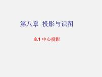 青岛版九年级下册8.1中心投影教课内容课件ppt