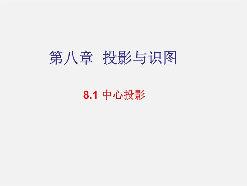 青岛初中数学九下《8.1中心投影》PPT课件 (2)第1页