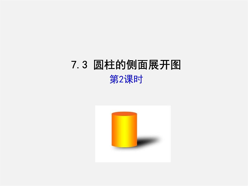 青岛初中数学九下《7.3圆柱的侧面展开图》PPT课件 (2)01